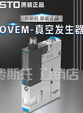 FESTO费斯托全新原装真空发生器OVEM-14-H-B-QO-OE-N-2P 539995