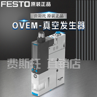 FESTO费斯托全新原装真空发生器