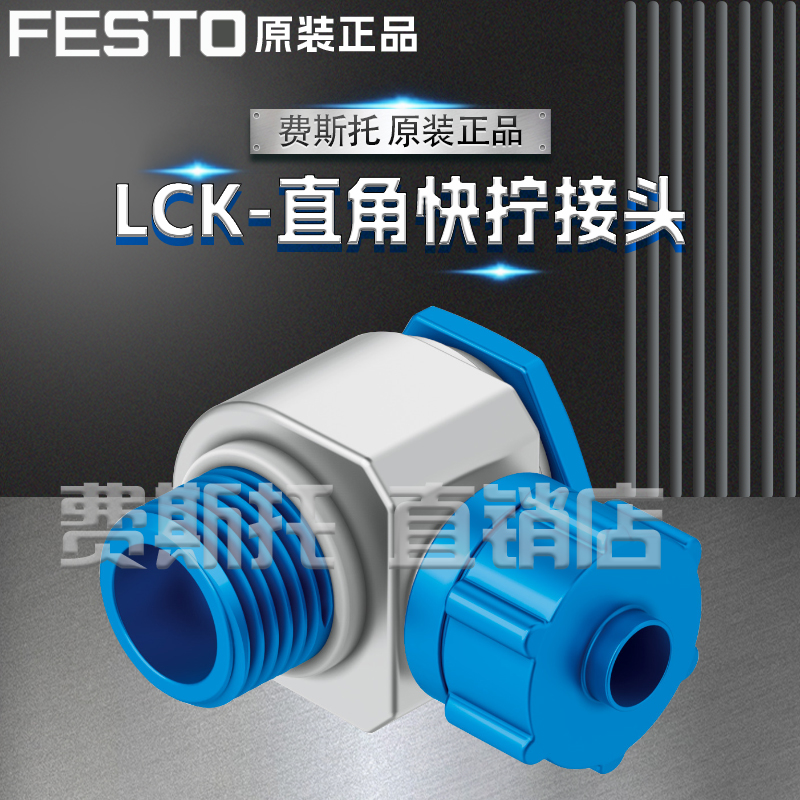 全新正品原装FESTO费斯托LCK直角快拧接头LCK-1/2-PK-13