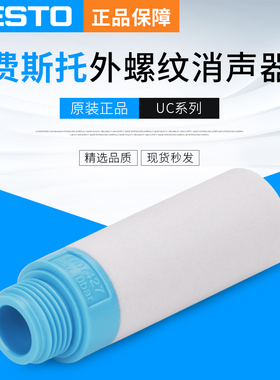 FESTO费斯托消声器UC-1/8 161419 UC-1/4  165004 UC-3/8 1707427