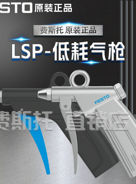 FESTO费斯托低耗气枪LSP-1/4-C 184318  LSP-1/4-D 35528吹尘枪