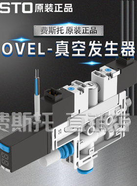 FESTO费斯托真空发生器OVEL-5-H-10-PQ-VQ4-UA-C-A-V1B-H38049046