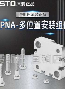 FESTO费斯托全新原装DPNA多位置安装组件DPNA-12 537263 537264