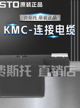 FESTO费斯托全新原装KMC连接电缆KMC-1-24DC-2,5-LED 30931 30932