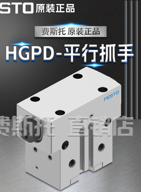 FESTO费斯托全新原装HGPD平行抓手HGPD-35-A 1132945 1132946