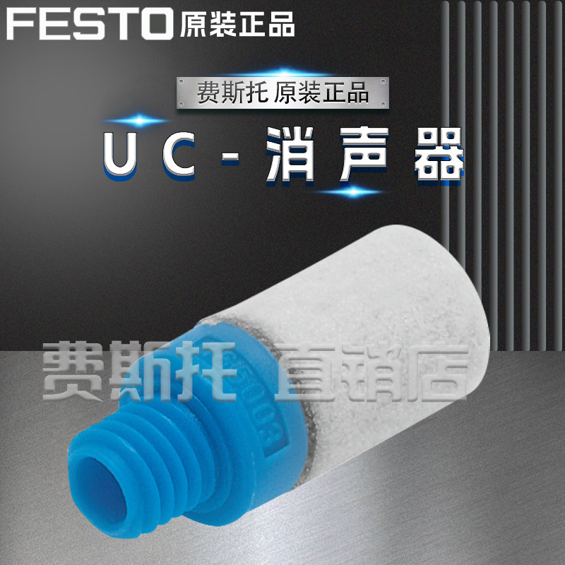 原装FESTO费斯托UC-消音器UC-M7/UC-1/8/UC-M5/UC-1/4/UC-QS-3H/