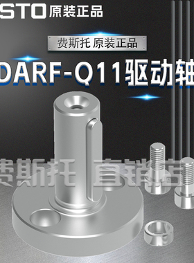FESTO费斯托全新原装DARF驱动轴DARF-Q11-25 4835938 4835939