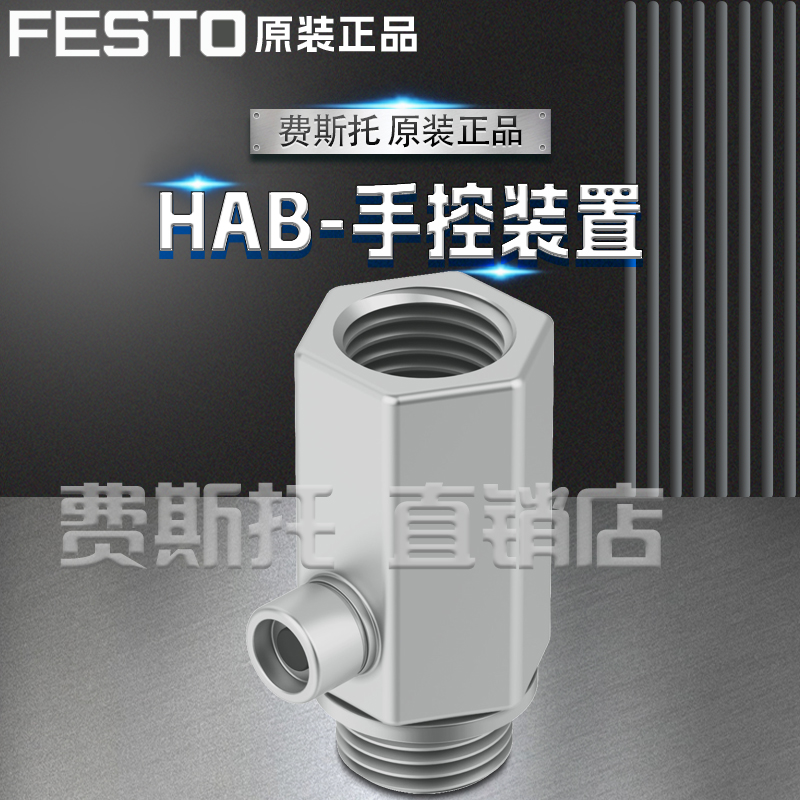 FESTO费斯托全新原装HAB手控装置