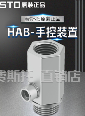 FESTO费斯托全新原装HAB-1/8 184585 HAB-1/4 184586 184587