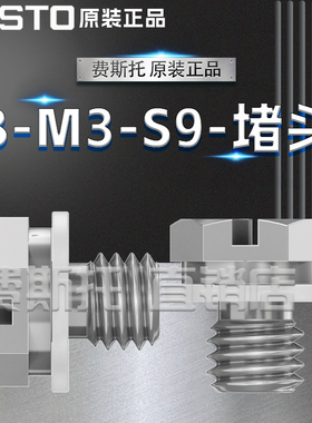 FESTO费斯托全新原装堵头B-M3-S9 30979 B-M5 3843 B-M5-B 174308