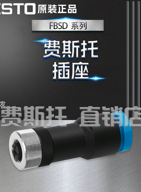 FESTO费斯托FBSD插座FBSD-GD-9-5POL / FBSD-GD-9