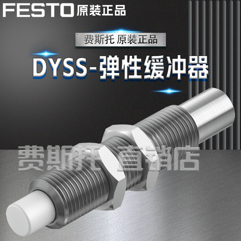 FESTO费斯托全新原装弹性缓冲器