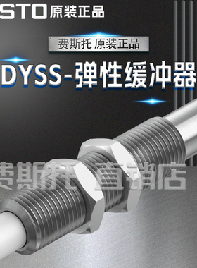 FESTO费斯托全新原装DYSS弹性缓冲器DYSS-2-4-Y1F8081767 8081770