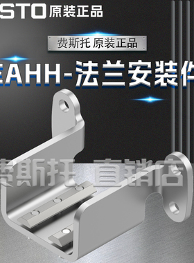 FESTO费斯托全新原装EAHH法兰安装件EAHH-P2-25 5127286 5126157