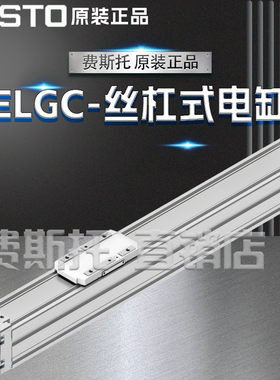FESTO费斯托全新原装ELGC丝杠式电缸ELGC-BS-KF-32-100-8P8061477