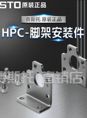 FESTO费斯托全新原装HPC脚架安装件HPC-18 533667 HPC-25 533668