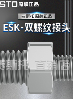 FESTO费斯托全新原装ESK双螺纹接头ESK-1/8-1/4 534151 534152