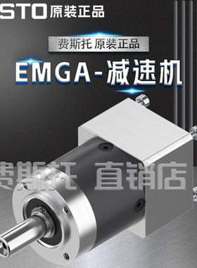 FESTO费斯托全新原装EMGA减速机EMGA-40-P-G3-EAS-40 2297684