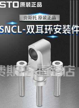 FESTO费斯托原装SNCL双耳环安装件SNCL12/16/20/2532/40/50/63/80