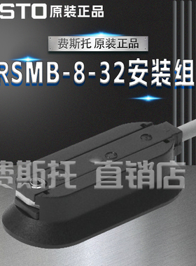 FESTO费斯托全新原装CRSMB安装组件CRSMB-8-32/100 525565