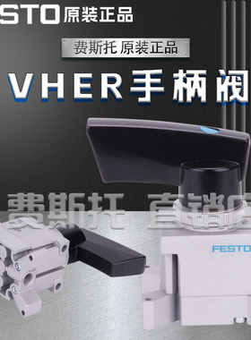 费斯托手柄阀VHER-P-H-B43C-G18 3488208-P-H-B43C-B-G18 3488209