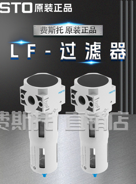 FESTO费斯托过滤器LF-1/8-D-MINI 159612 LF-1/4-D-MINI 159613