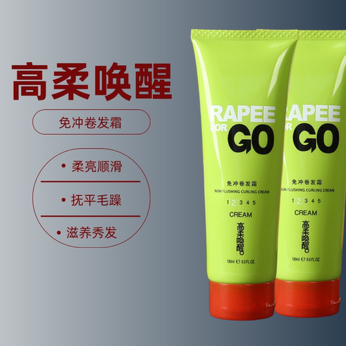 高柔星光漩渦曲卷弹力素女护卷发头发造型RAPEE FOR GO护发蓬松液