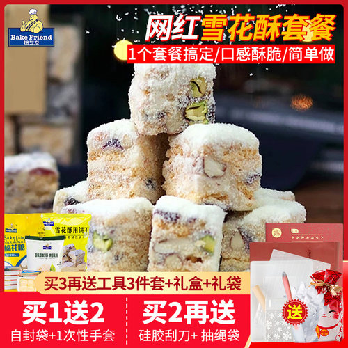 自制小奇蔓越莓雪花酥专用原料