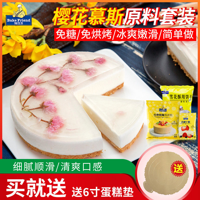 慕斯蛋糕材料套餐 自制盐渍樱花慕斯蛋糕diy烘焙原料预拌粉