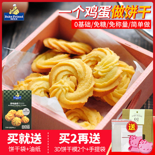 原味曲奇新手做diy自制预拌粉