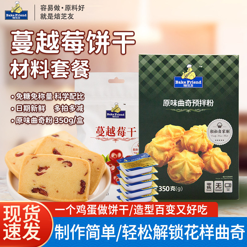 曲奇饼干材料套装烘焙原料新手diy自制蔓越莓曲奇手工制作预拌粉