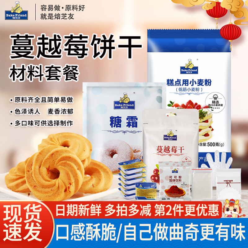 烘焙蔓越莓饼干diy材料套餐 手工自制作黄油曲奇饼干原料烘培套装