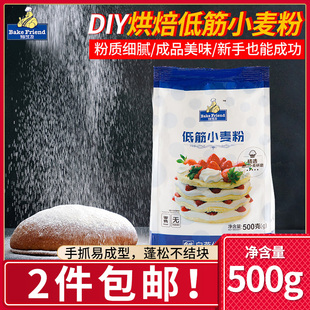 低筋面粉烘焙蛋糕粉饼干材料小麦粉面粉家用月饼糕点粉500g