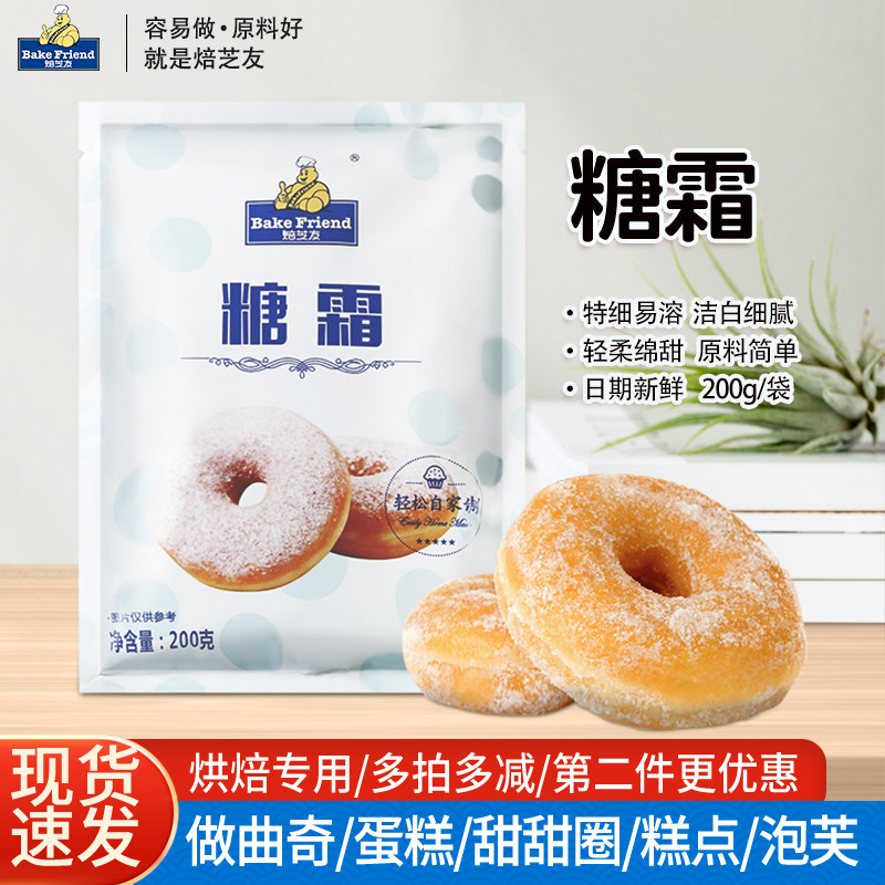 焙芝友糖霜200g糖粉细砂糖粉雪花酥蛋糕面包饼干家用烘焙装饰原,粮油调味/速食/干货/烘焙,糖霜,淘宝优惠券,粉丝福利购,淘宝优惠卷