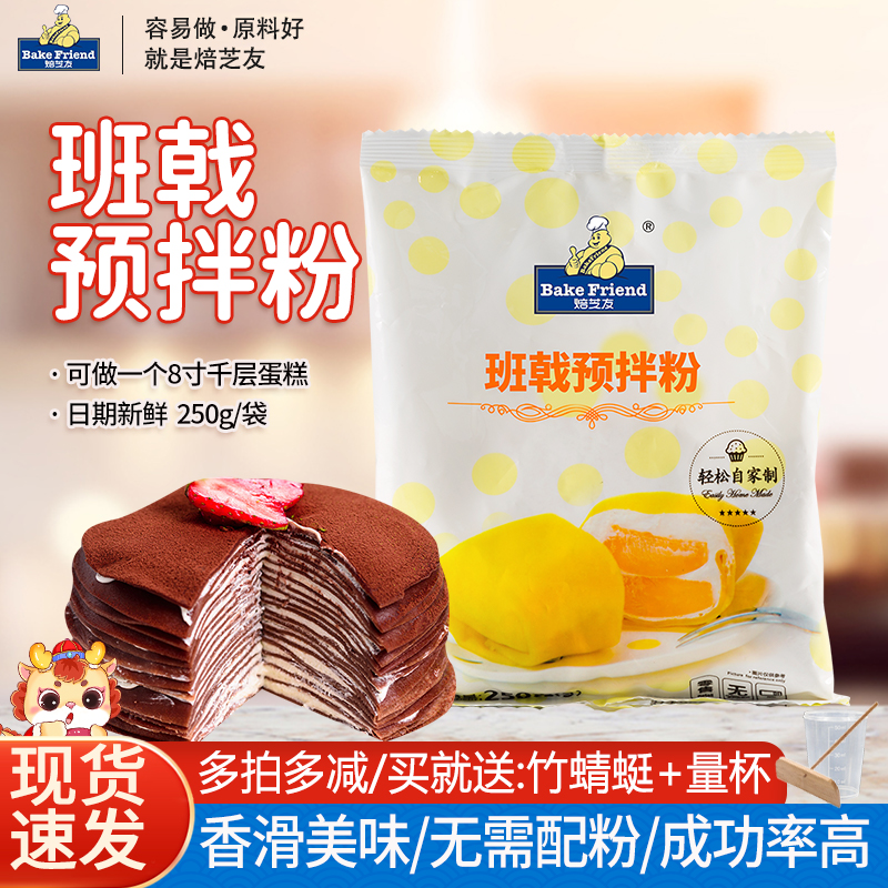 班戟焙芝友榴莲千层蛋糕制作材料