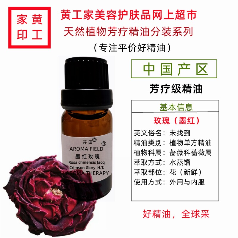 黄工家国产墨红玫瑰芳疗单方精油身体按摩护肤香薰保湿滋润抗初老