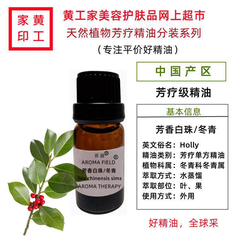 黄工家国产芳香白珠冬青芳疗油单方精油按摩舒缓经络酸痛清凉扭伤