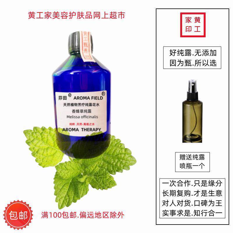 黄工家法国香蜂草蜜蜂花植物芳疗饱和纯露天然湿敷喷雾平衡水油真