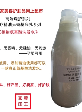 黄工家芳疗基底氨基酸无香洗发乳水无味无硅油无添加控油蓬松真品