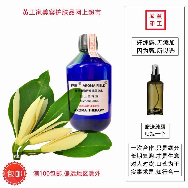 白兰花纯露花水化妆水爽肤水喷雾