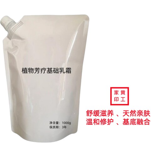 黄工家植物芳疗无香基础底乳霜