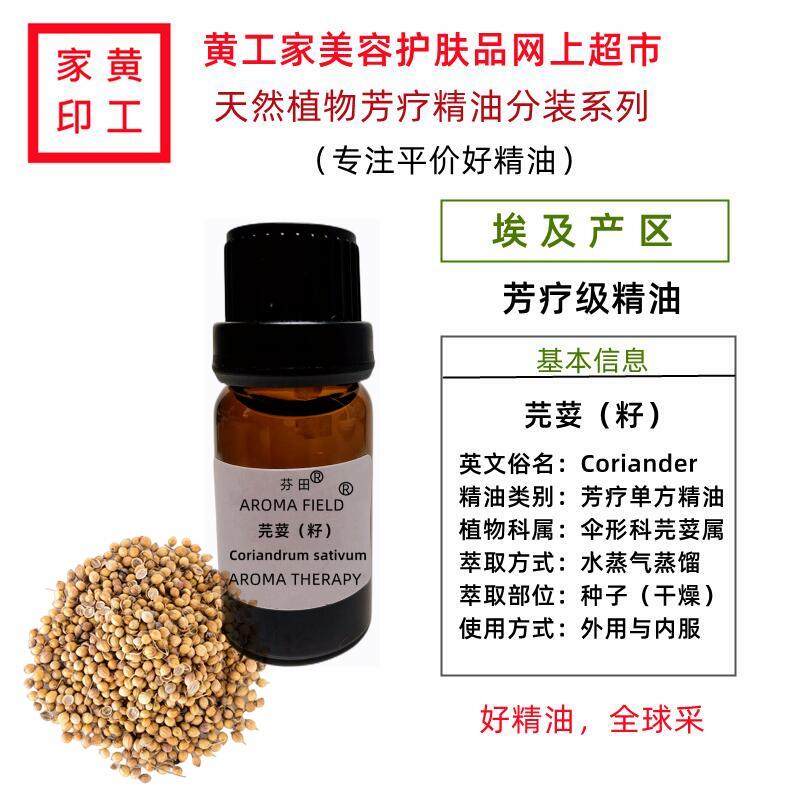 黄工家埃及芫荽籽胡荽单方芳疗精油护肤抗氧化调理肠胃助消化真品