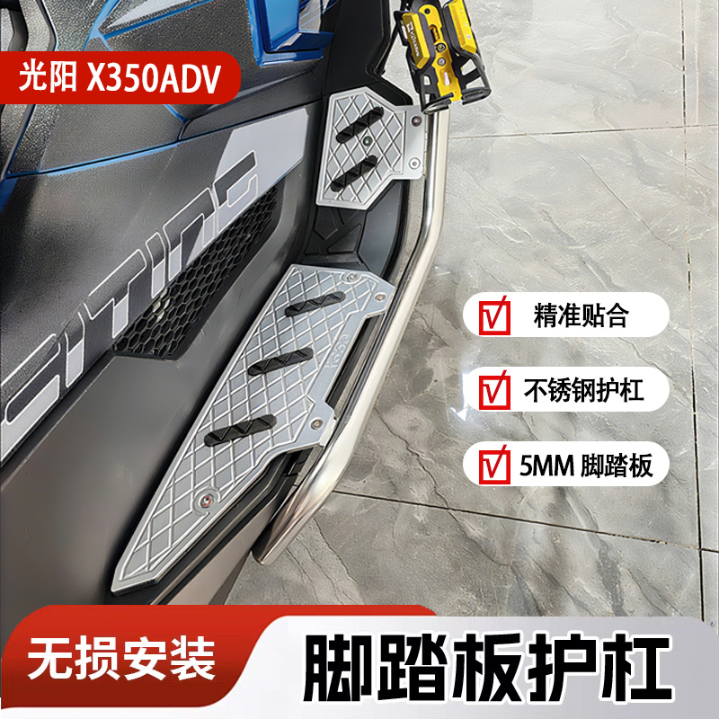 适用光阳X350ADV脚踏板护杠改装