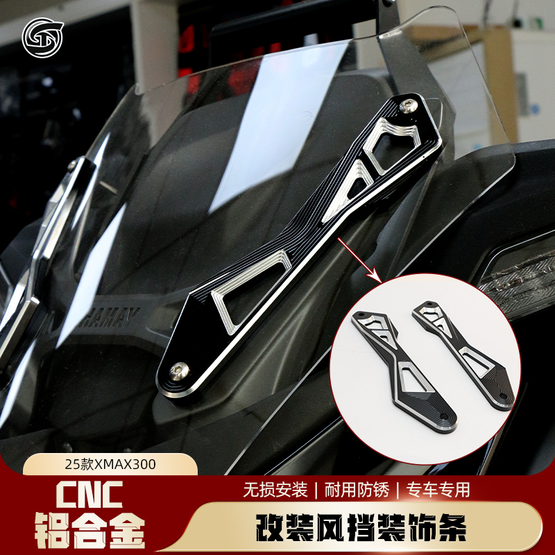 适用25款XMAX300竞技风挡支架
