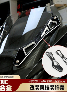 适用雅马哈25款XMAX300竞技风挡前挡风支架铝合金改装饰条防风板