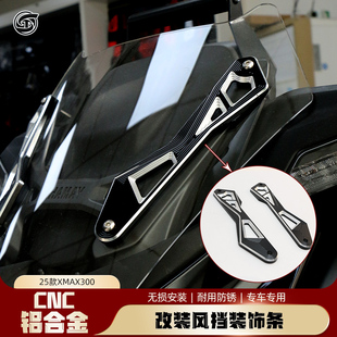 适用雅马哈25款XMAX300竞技风挡前挡风支架铝合金改装饰条防风板
