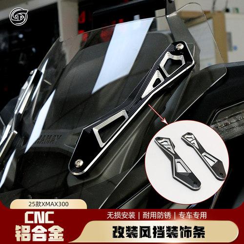 适用25款XMAX300竞技风挡支架