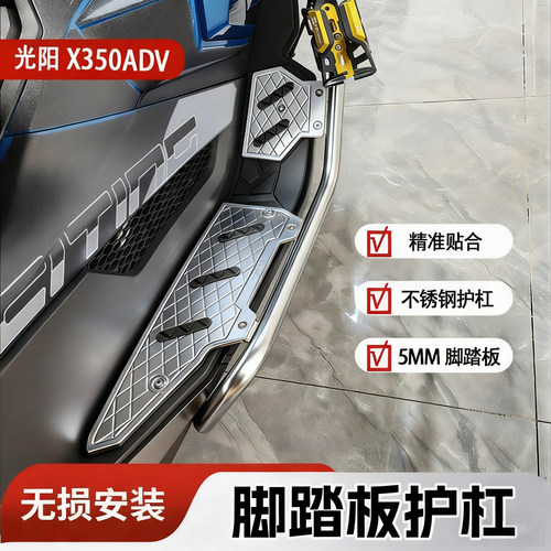 适用光阳X350ADV脚踏板护杠改装