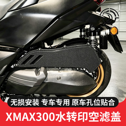 适用XMAX300空气滤芯碳纤印盖板