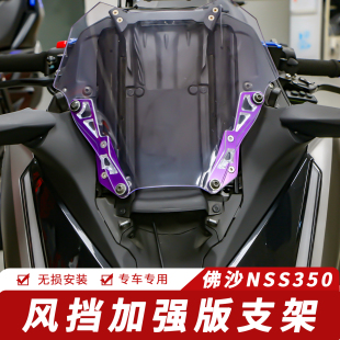 适用本田佛沙NSS350风挡玻璃支架改装加强风挡支架航空铝材高强度